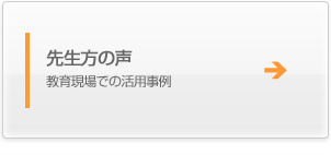 先生方の声　教育現場での活用事例