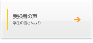 受験者の声　学生の皆さんより