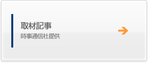 取材記事　時事通信社提供