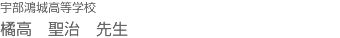 橘高　聖治　先生