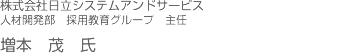 増本 茂 氏