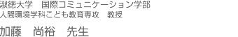 加藤 尚裕 先生