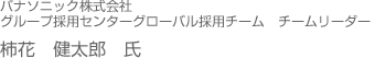 柿花　健太郎　氏