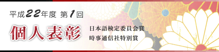 平成22年度第1回個人表彰