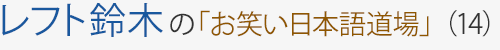 レフト鈴木の「お笑い日本語道場」