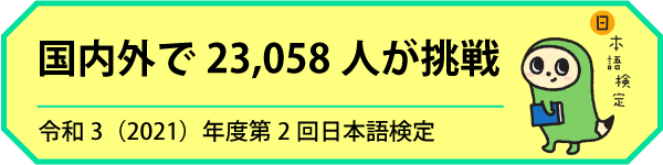 第30回日本語検定　東京会場レポート