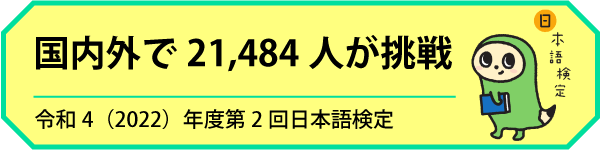 第32回日本語検定　東京会場レポート