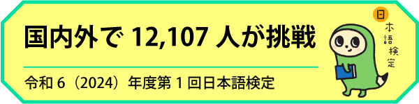 第35回日本語検定 東京会場レポート
