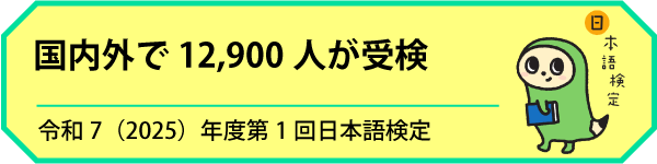第37回日本語検定　東京会場レポート