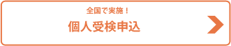 全国100都市以上で実施！個人受検申込