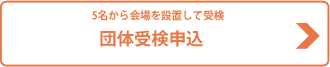 5名から会場を設置して受検。団体受検申込