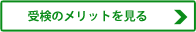 受検のメリットを見る