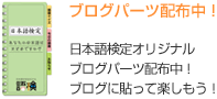 ブログパーツ配布中！日本語検定オリジナルブログパーツ配布中！ブログに貼って楽しもう！