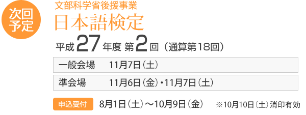 次回予定 日本語検定 平成25年度 第1回(通算13回)