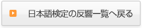 日本語検定の反響一覧へ戻る