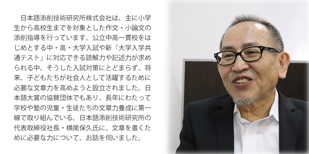 日本語添削技術研究所の代表取締役社長・横尾保久氏