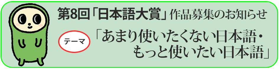 第8回「日本語大賞」作品募集のお知らせ テーマ「あまり使いたくない日本語・もっと使いたい日本語」