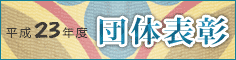 平成23年度 団体表彰