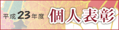 平成23年度 個人表彰