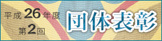 平成24年度　団体表彰