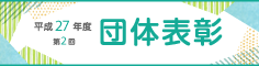 平成27年度第2回 団体表彰