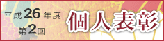 平成24年度　個人表彰