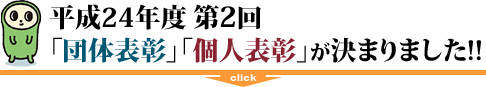 平成24年度 第2回「団体表彰」「個人表彰」が決まりました!!