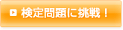 検定問題に挑戦！