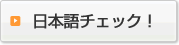 日本語チェック！