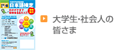 大学生・社会人の皆さま