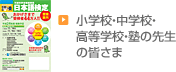 小学校・中学校・高等学校・塾の先生の皆さま