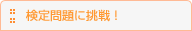 検定問題に挑戦!