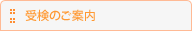 受検のご案内