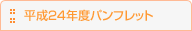 平成24年度パンフ