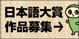 日本語大賞
