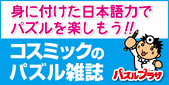 コスミックのパズル雑誌
