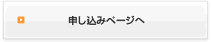 申し込みページへ