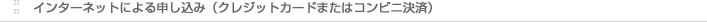 インターネットによる申し込み（クレジットカードまたはコンビニ決済）