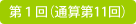 第1回（通算第11回）