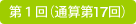 第1回（通算第13回）