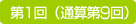 第1回（通算第7回）