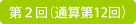 第2回（通算第12回）