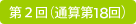 第2回（通算第14回）
