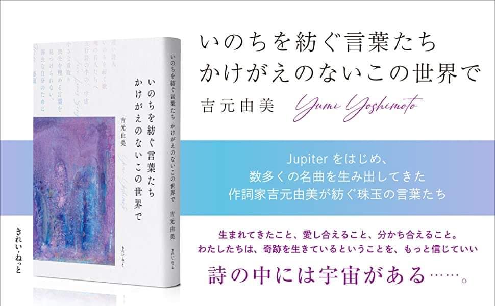 吉元由美「いのちを紡ぐ言葉たち かけがえのないこの世界で」