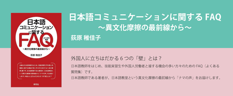 荻原稚佳子「日本語コミュニケーションに関するFAQ」