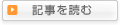 記事を読む