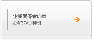 企業関係者の声　企業での活用事例