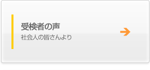 受験者の声