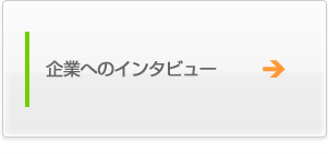 企業へのインタビュー