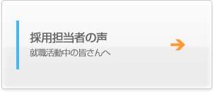 採用担当者の声　就職活動中の皆さんへ